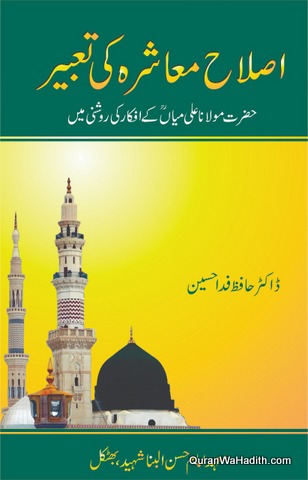 Islah e Mashra Ki Tabeer, اصلاح معاشرہ کی تعبیر، مولانا علی میاں کے افکار کی روشنی میں