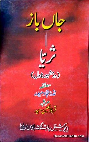 Janbaaz Surayya, Do Mashoor Novel, جاں باز ثریا