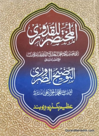 Mukhtasar ul Quduri, Al Tauzeeh ul Zaroori, المختصر القدوری, التوضیح الضروری