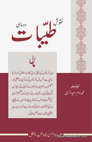 Nuqoosh e Tayyibat Magazine, Bi Monthly, نقوش طیبات رسالہ، دو ماہی