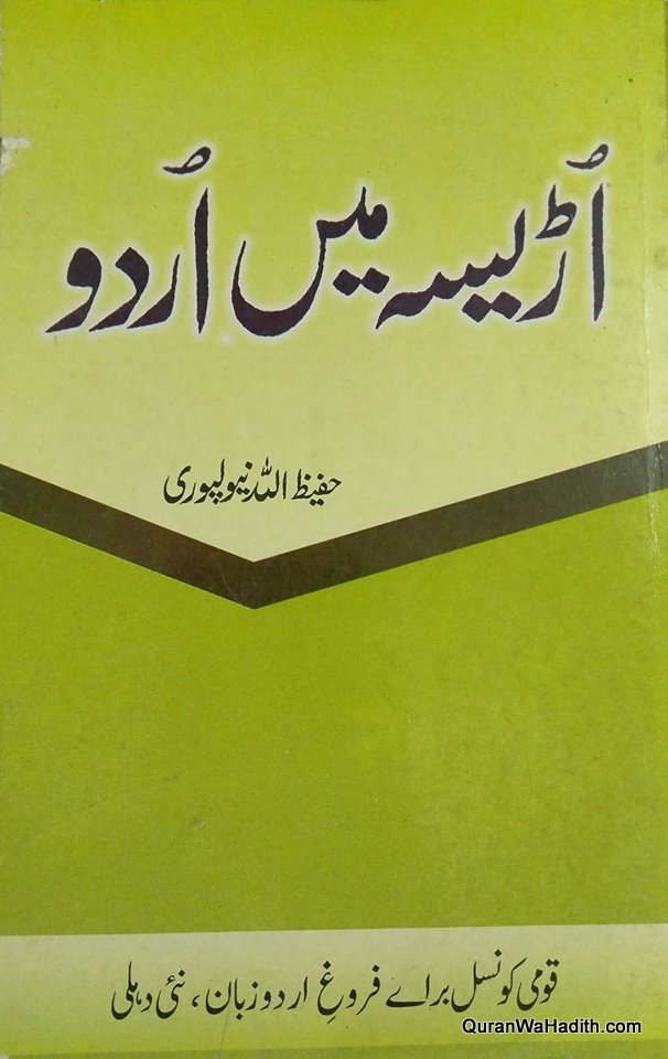 Orissa Mein Urdu, اڑیسہ میں اردو