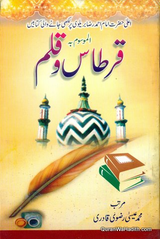Qirtas o Qalam, Ala Hazrat Par Kitabe, قرطاس و قلم، اعلیٰ حضرت پر لکھی جانے والی کتابیں