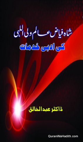 Shah Faiyaz Alam Waliullahi Ki Adabi Khidmat, شاہ فیاض عالم ولی اللہی کی ادبی خدمات