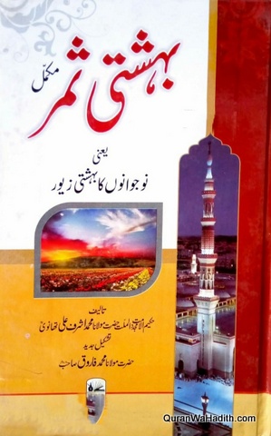Bahishti Samar Urdu, Mukammal, بہشتی ثمر اردو