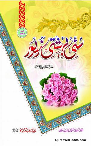Sunni Bahishti Zewar | 2 Vols | سنی بہشتی زیور
