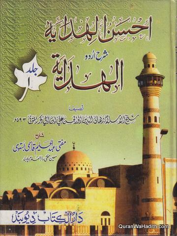 Ahsanul Hidaya Sharah Hidaya | 16 Vols | احسن الہدایہ شرح الہدایہ اردو