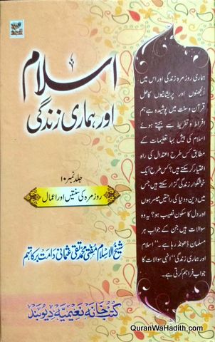 Islam Aur Hamari Zindagi | 10 Vols | اسلام اور ہماری زندگی
