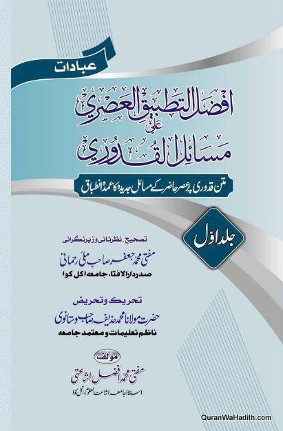 Afzal ul Tatbeeq al Asri Ala Masail ul Quduri, 2 Vols, افضل التطبیق العصری علیٰ مسائل القدوری اردو