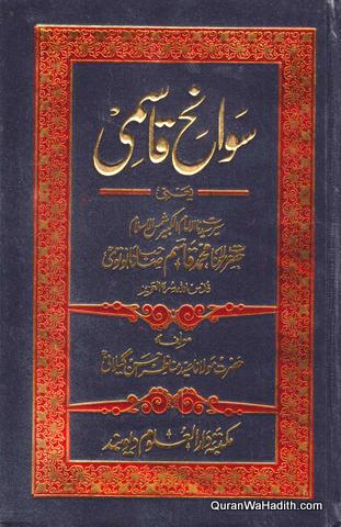 Sawaneh Qasmi Maulana Qasim Nanotvi | 2 Vols | سوانح قاسمی مولانا قاسم نانوتوی