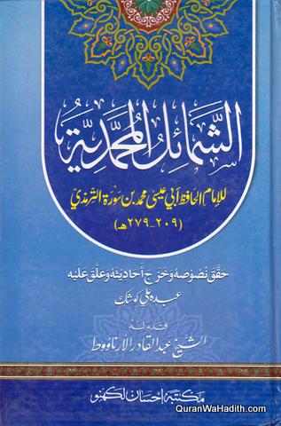 Shama’il al Muhammadiyya, الشمائل المحمدیة