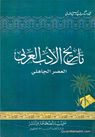 Tarikh al Adab al Arabi al Asr al Jahili, تاريخ الأدب العربي العصر الجاهلي
