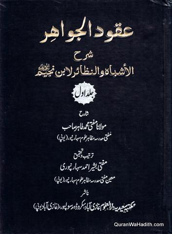 Uqood ul Jawahir Urdu, Vol 1, عقود الجواهر شرح الاشباه والنظائر لابن نجيم اردو