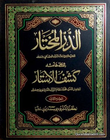 Al Dur al Mukhtar wa ala Hamsha Kashf al Asrar | 2 Vols | الدر المختار و على ھامشہ کشف الاستار