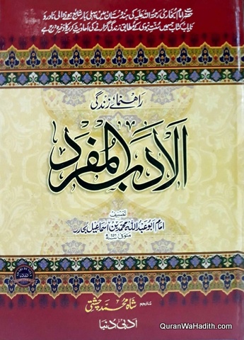 Adab ul Mufrad Urdu, ادب المفرد اردو
