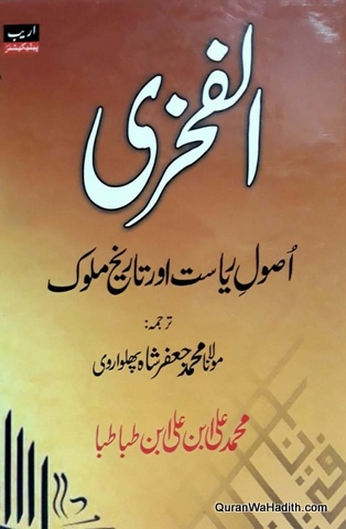 Al Fakhri Usool e Riyasat Aur Tareekh e Mulook, الفخری اصول ریاست اور تاریخ ملوک