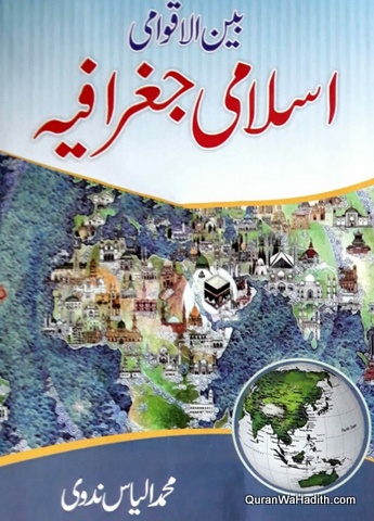 Bain ul Aqwami Islami Geographya, بین الاقوامی اسلامی جغرافیہ