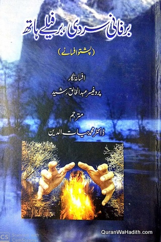 Barfani Sardi Barfile Hath, Pashto Afsane, برفانی سردی برفیلے ہاتھ, پشتو افسانے