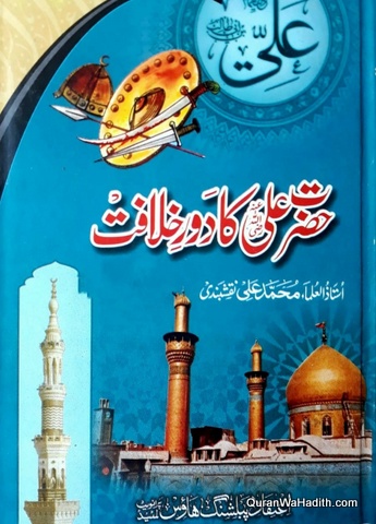 Hazrat Ali Ka Daur e Khilafat, حضرت علی کا دور خلافت