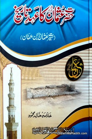 Hazrat Usman Ka Ahad e Tareekh, حضرت عثمان کا عہد تاریخ