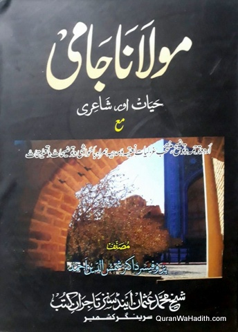 Maulana Jami Hayat Aur Shayari | مولانا جامی حیات اور شاعری