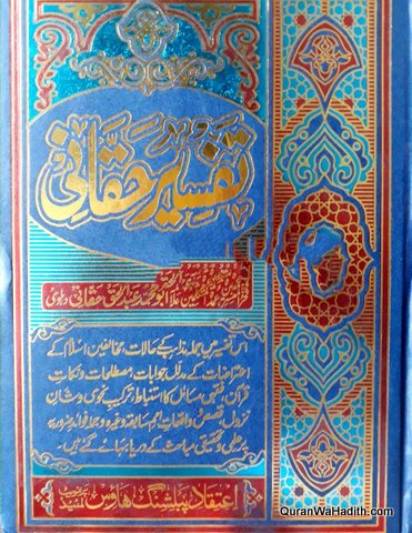 Tafseer e Haqqani, Tafseer Fathul Mannan, 5 Vols, تفسیر حقانی اردو, المشھور بہ تفسیر فتح المنان