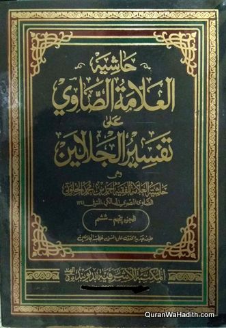 Hashiya al Allama al Sawi Ala Tafseer Jalalain | 3 Vols | حاشیۃ العلامۃ الصاوی علی تفسیر الجلالین