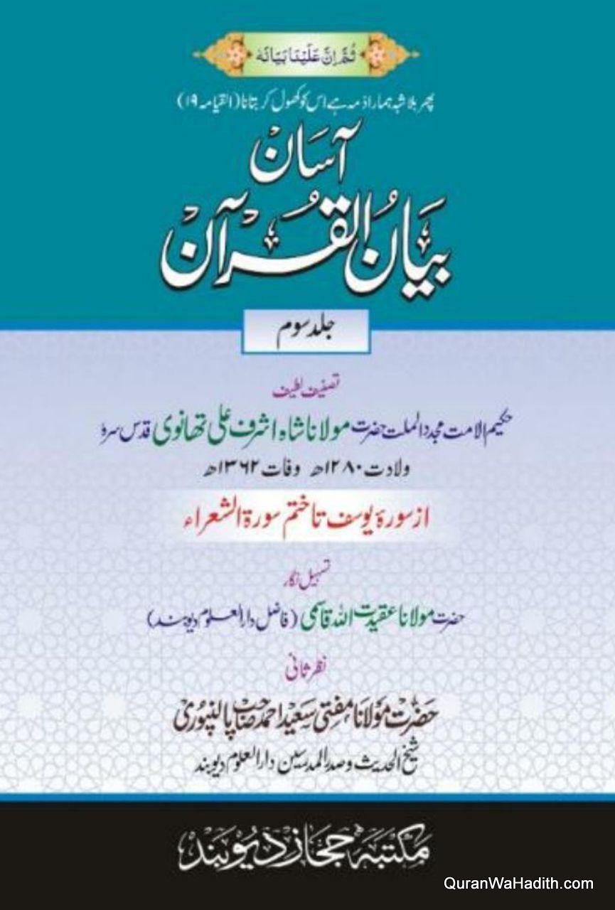 Asan Bayan ul Quran, 5 Vols, آسان بیان القرآن