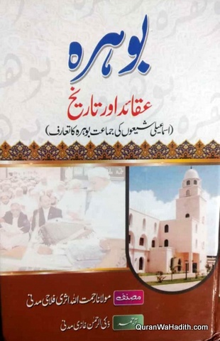 Bohra Aqaid Aur Tareekh | Ismaili Shiya | بوہرہ عقائد اور تاریخ اسماعیلی شیعوں کی جماعت بوہرہ کا تعارف