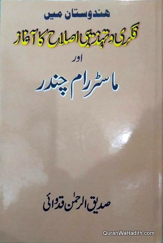 Hindustan Mein Fikr o Tehzeebi Islah Ka Aghaz Aur Master Ram Chandra, ہندوستان میں فکری و تہذیبی اصلاح کا آغاز