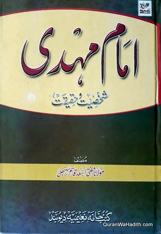Imam Mahdi Shakhsiyat Aur Haqeeqat, امام مہدی شخصیت اور حقیقت