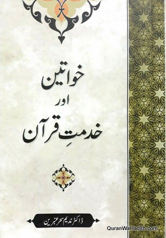 Khawateen Aur Khidmat e Quran, خواتین اور خدمت قرآن