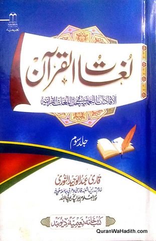 Lughat ul Quran Urdu | 3 Vols | لغات القرآن یعنی الافادات النعمانیہ فی حل اللغات القرآنیہ