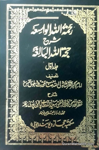 Rahmatullah hil Wasia, Sharah Hujjatullah hil Baligha Urdu, 5 Vols, رحمۃ اللہ الواسعہ شرح حجۃ اللہ البالغہ