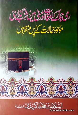 Rami Jumar Ke Awqat Aur Mina Mein Shab Guzari, رمی جمار کے اوقات اور منیٰ میں شب گزاری