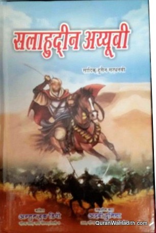 Salahuddin Ayubi Novel Hindi, सलाहुद्दीन अय्यूबी नावेल