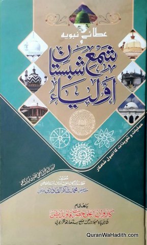 Shama Shabistan e Auliya, Amliyat o Taveezat Ka Anmol Shahkar, شمع شبستان اولیاء