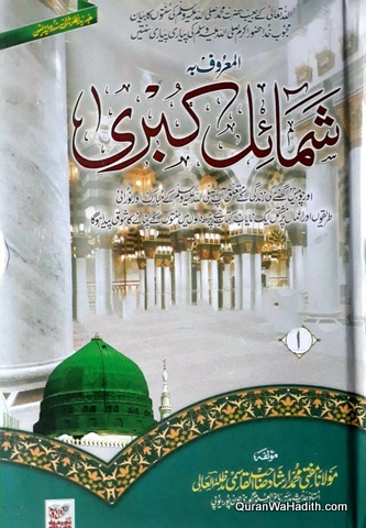 Shamail e Kubra Urdu, 12 Vols, شمائل کبریٰ اردو