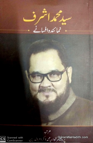 Syed Muhammad Ashraf Ke Numainda Afsane, سید محمد اشرف کے نمایندہ افسانے