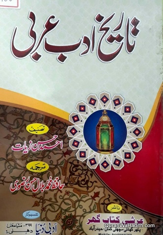 Tareekh e Adab e Arabi, تاریخ ادب عربی