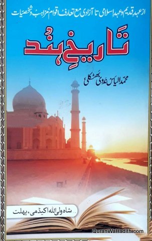 Tareekh e Hind Urdu, تاریخ ہند