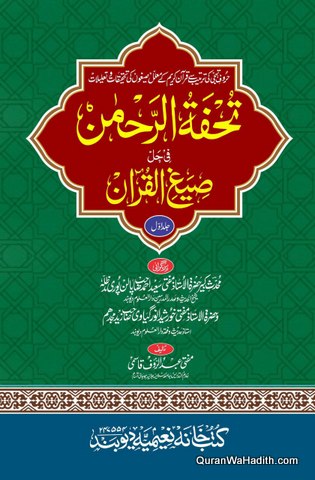 Tohfa tur Rahman fi hal Seegh ul Quran | 2 Vols | تحفہ الرحمٰن فی حل صیغ القرآن