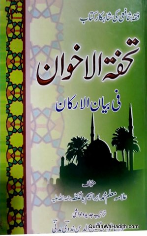 Tuhfatul Ikhwan fi Bayan ul Arkan, Fiqh Shafai Ki Shahkar Kitab, تحفہ الاخوان فی بین الارکان