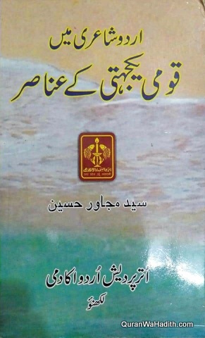 Urdu Shayari Mein Qaumi Yakjehti Ke Anasir, اردو شاعری میں قومی یکجہتی کے عناصر
