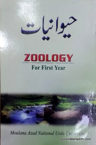 Zoology Urdu MANUU Guide, Haiwanat 1st Year, حیوانیت