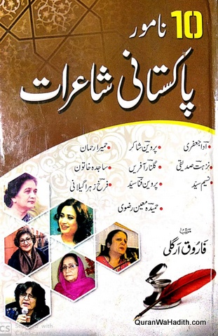 10 Namwar Pakistani Shayrat, ١٠ نامور پاکستانی شاعرات