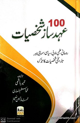 100 Ahad Saz Shakhsiyat, ١٠٠ عہد ساز شخصیات
