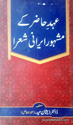 Ahad e Hazir Ke Mashoor Irani Shoara | عہد حاضر کے مشہور ایرانی شعرا