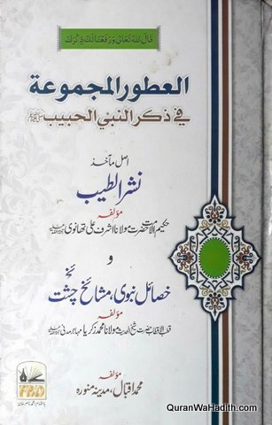 Al Atwar al Majmua fi Zikr al Nabi al Habib, Nashar ul Tayyab, العطور المجموعہ فی ذکر النبی الحبیب, نشر الطیب