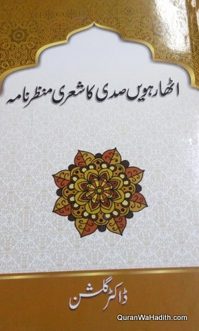 Atharvi Sadi Ka Shayari Manzar Nama, اٹھارویں صدی کا شعری منظر نامہ