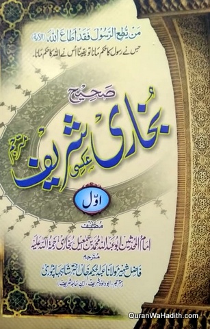 Bukhari Sharif Urdu Tarjuma | 3 Vols | صحیح بخاری اردو ترجمہ